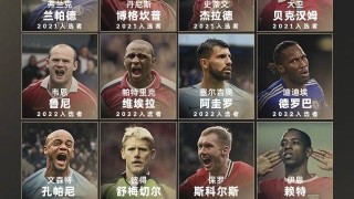 历届英超名人堂回顾：弗格森、温格、亨利、坎通纳等24人在列
