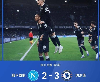 随着曼城2-0，巴萨4-1，欧冠小组赛，阿森纳领衔8队晋级