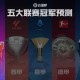 英超冠军预测传统BIG6与新势力豪强激碰，谁能主宰第一联赛？
